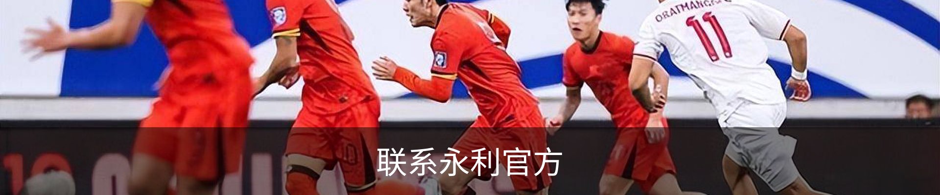 联系永利官方